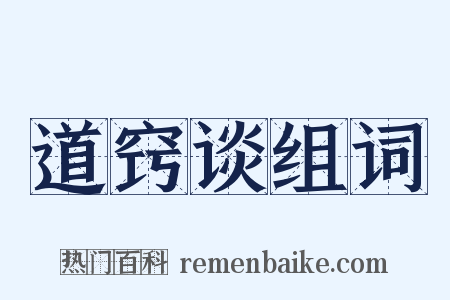 道窍谈组词是什么意思的图片